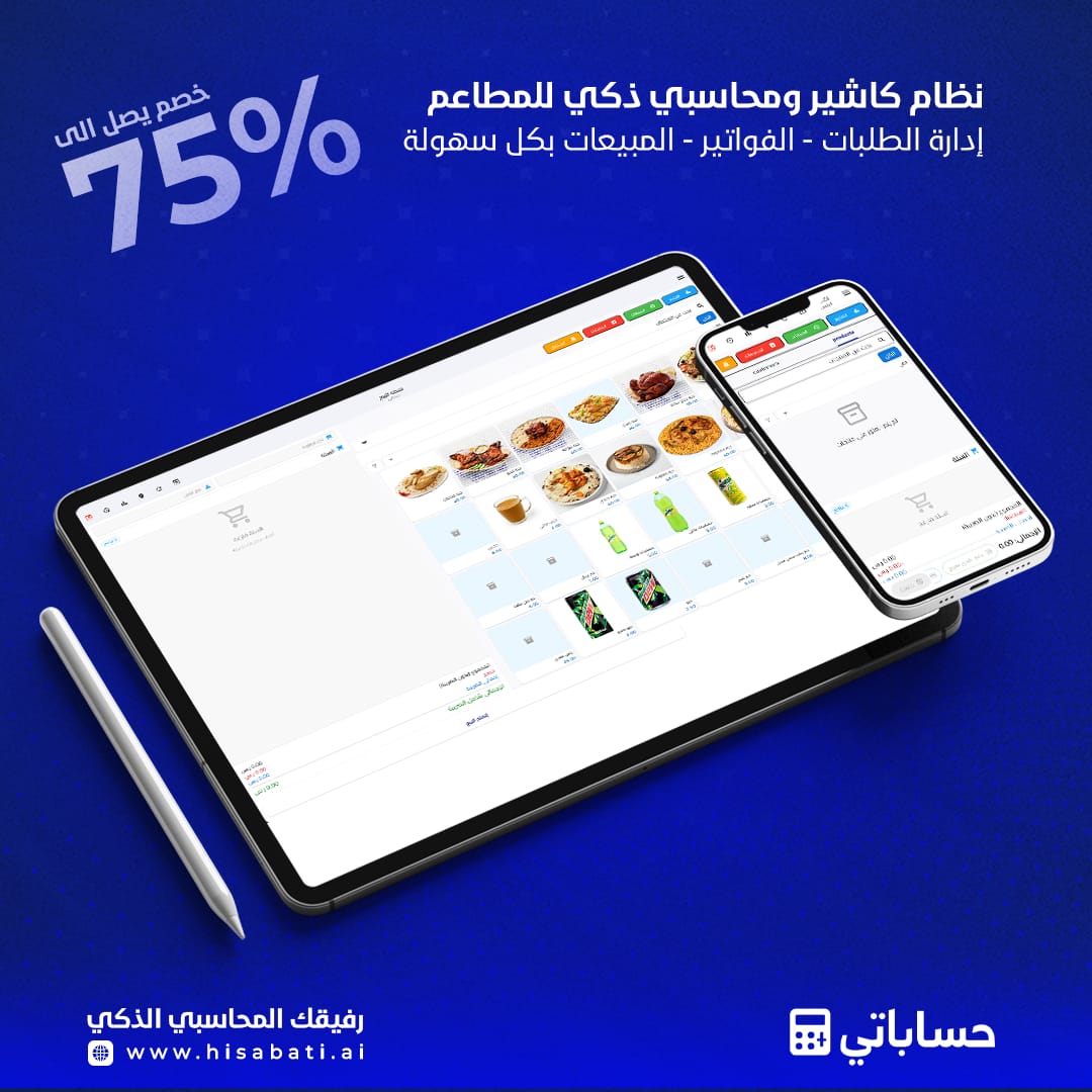كيف يساعدك نظام ذكي مثل Hisabati.ai في إدارة مطعمك؟
