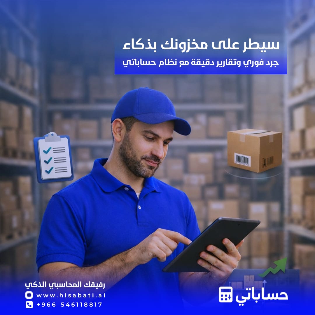 جرد فوري وإدارة ذكية للمخزون