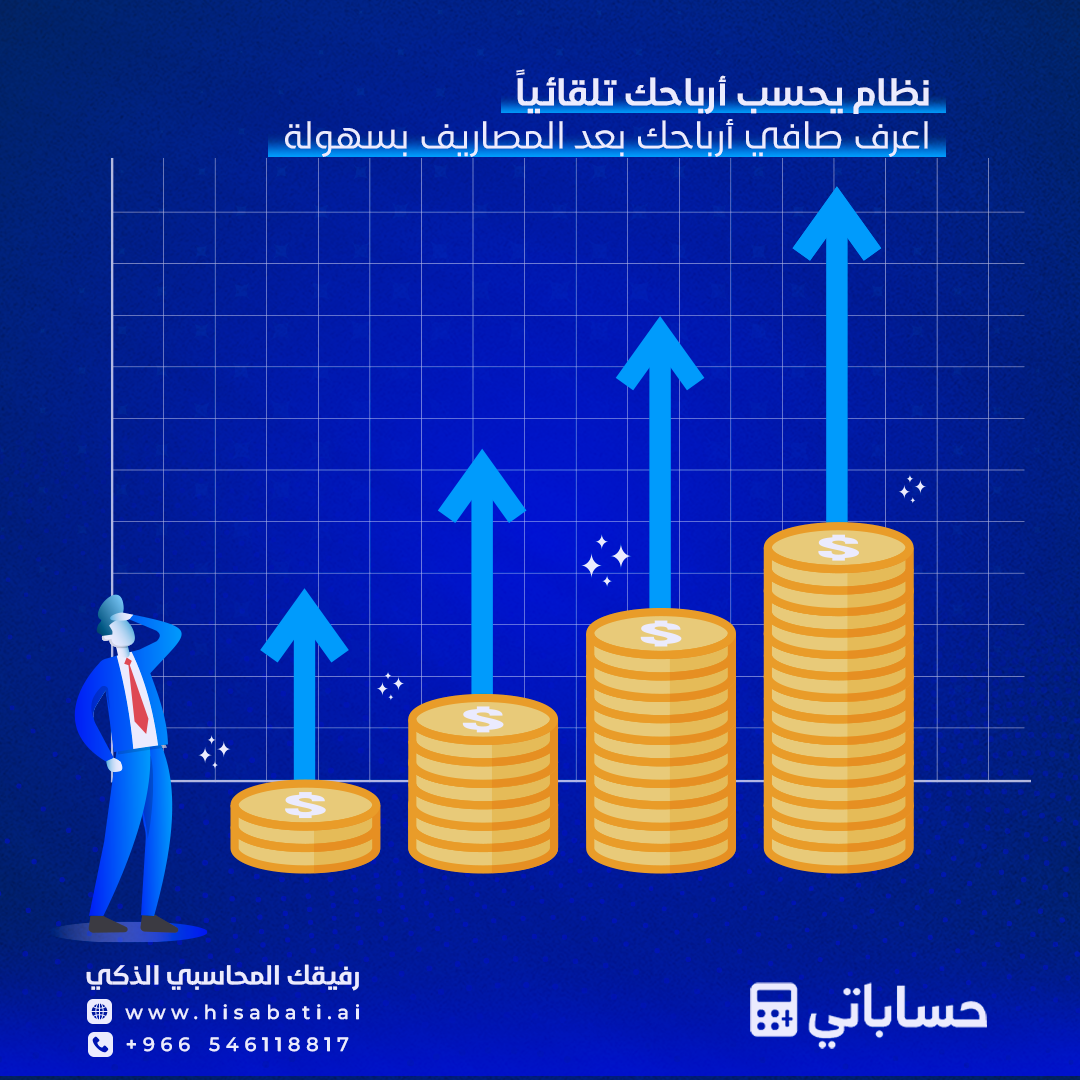 نظام يحسب أرباحي تلقائيا