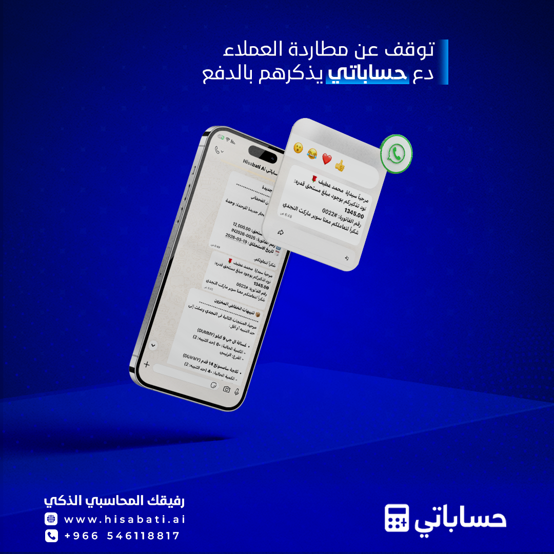 تذكير العملاء بالدفع عبر واتساب