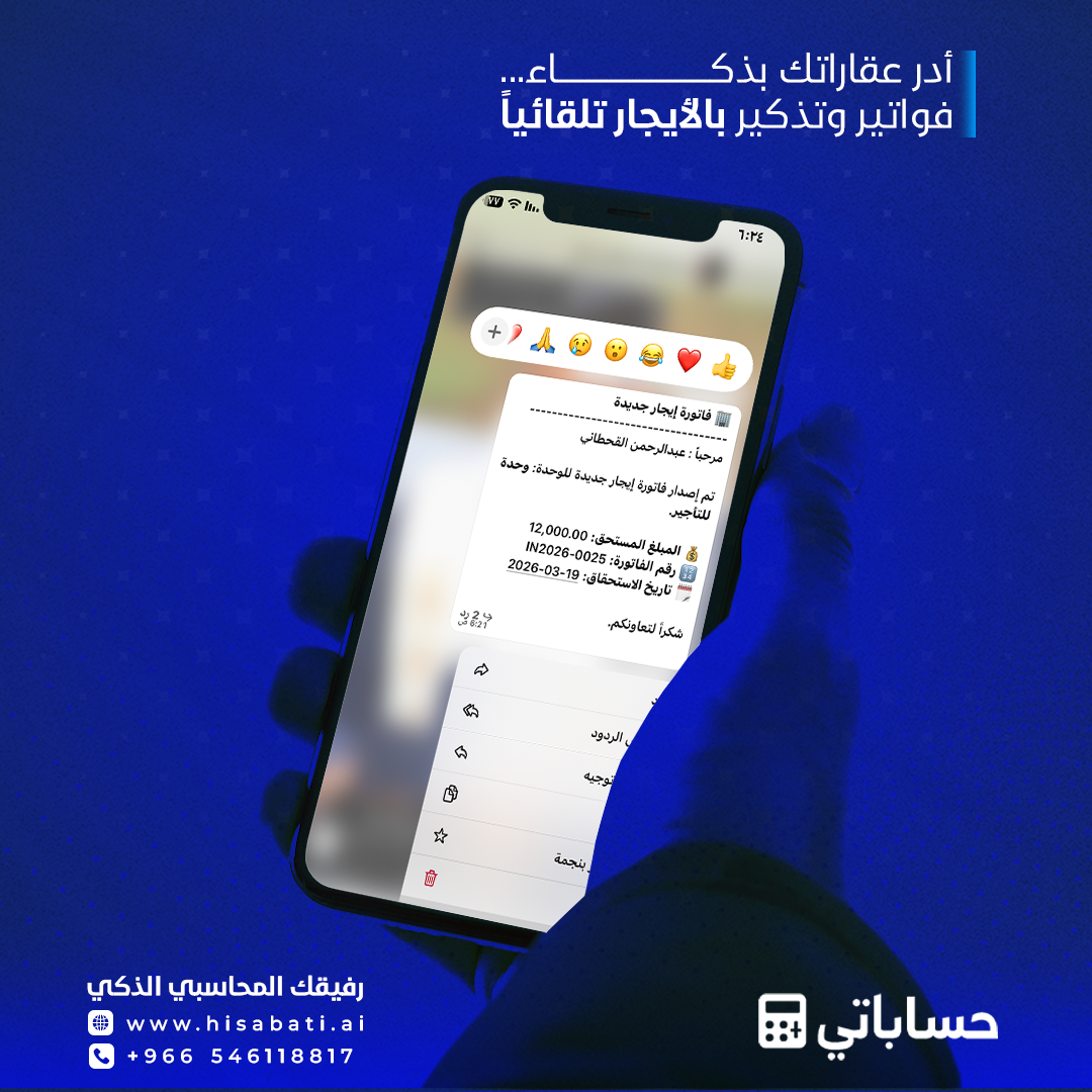 إدارة العقارات والفواتير في السعودية وأرسال تذكيرات الدفع تلقائياً للمستأجرين