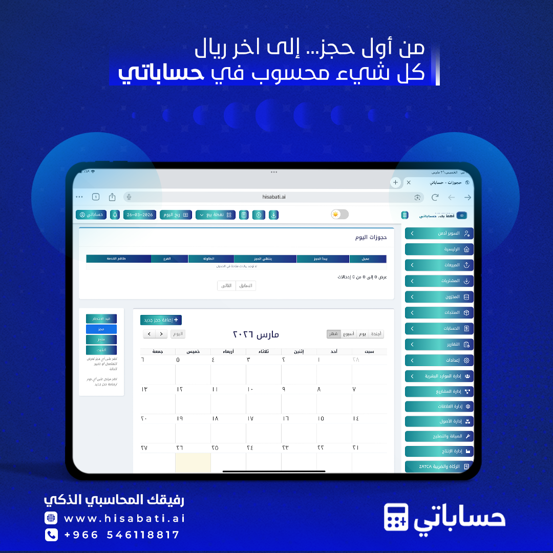 نظام الحجوزات الذكي سهولة إدارة المواعيد لجميع أعمالك