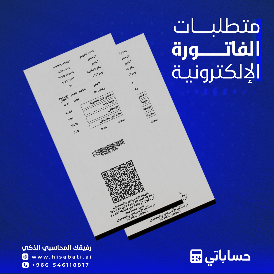 متطلبات الفاتورة الإلكترونية