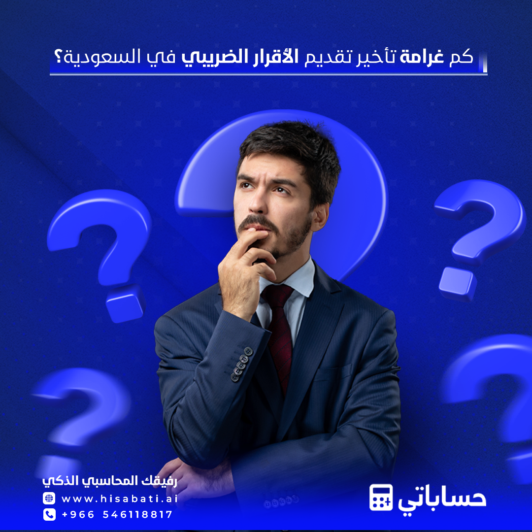 كم غرامة تأخير تقديم الإقرار الضريبي في السعودية