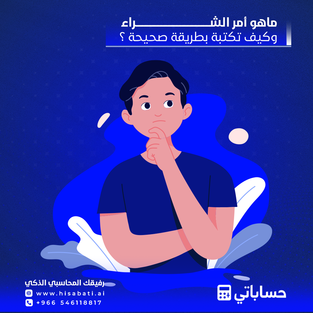 ما هو أمر الشراء وكيف تكتبه بطريقة صحيحة: دليل شامل لإدارة المشتريات