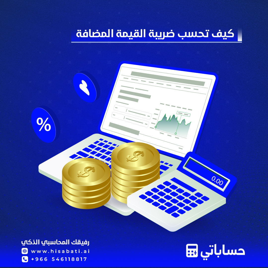 كيف تحسب ضريبة القيمة المضافة