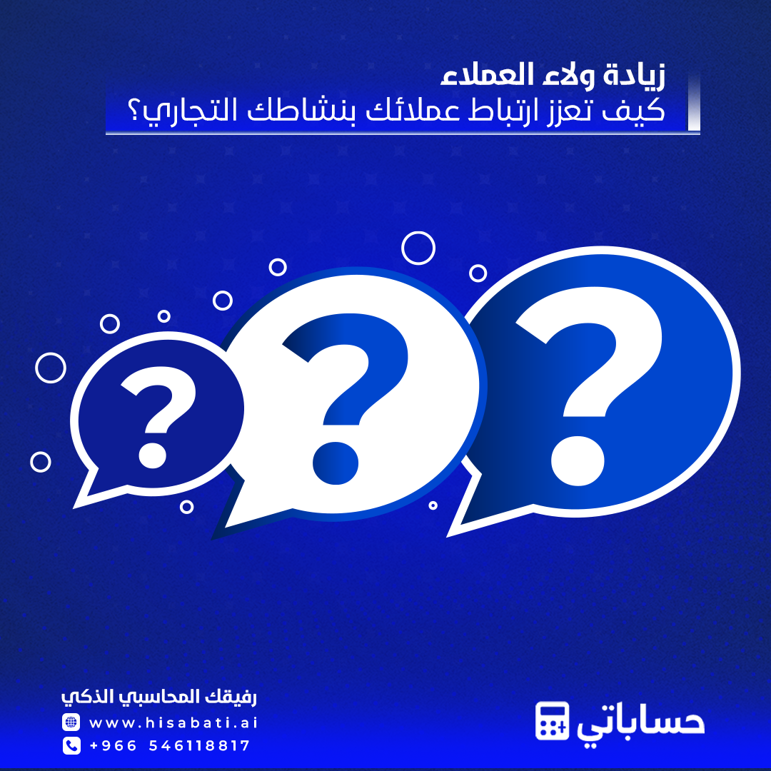 زيادة ولاء العملاء كيف تعزز ارتباط عملائك بنشاطك التجاري