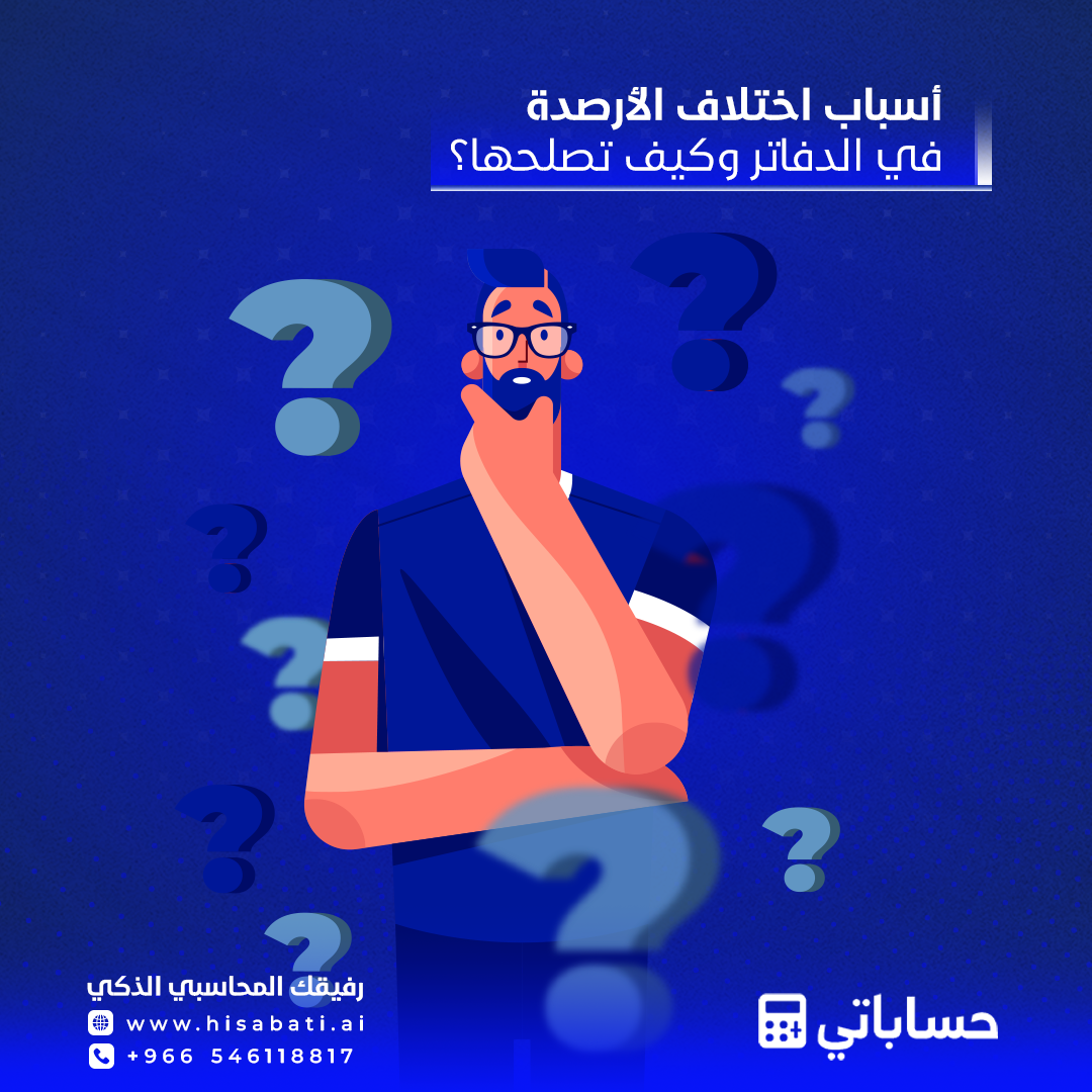 أسباب اختلاف الأرصدة في الدفاتر وكيف تصلحها