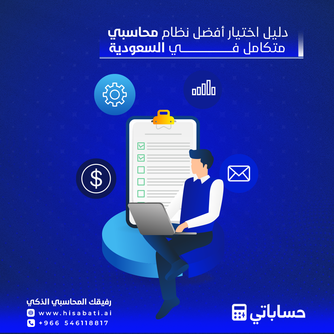 دليل اختيار أفضل نظام محاسبة متكامل في السعودية