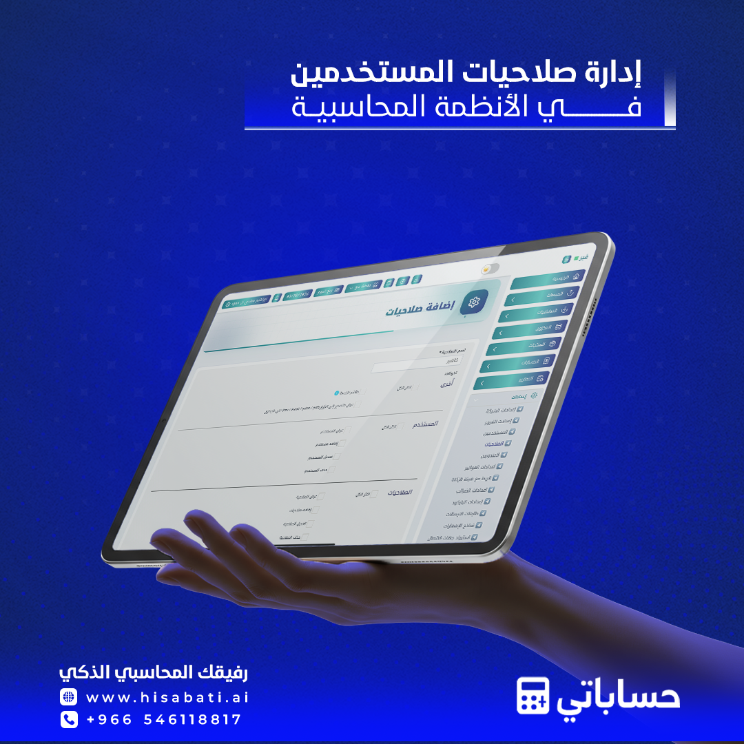 إدارة الصلاحيات في الأنظمة المحاسبية