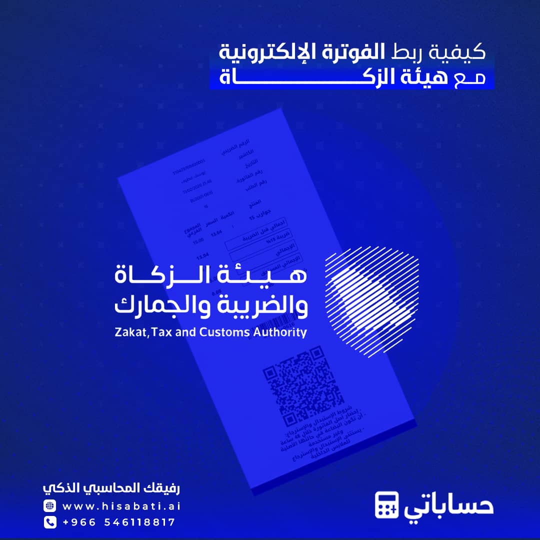 كيفية ربط الفوترة الإلكترونية مع هيئة الزكاة خطوة بخطوة دليل عملي 2026